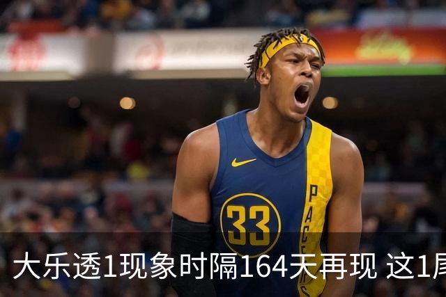 大乐透1现象时隔164天再现 这1尾太热下期必选?